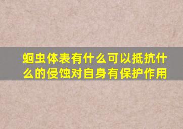 蛔虫体表有什么可以抵抗什么的侵蚀对自身有保护作用