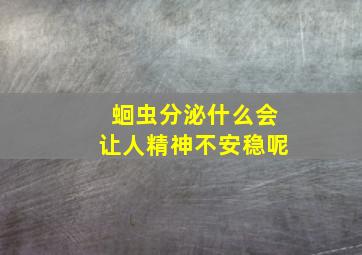 蛔虫分泌什么会让人精神不安稳呢