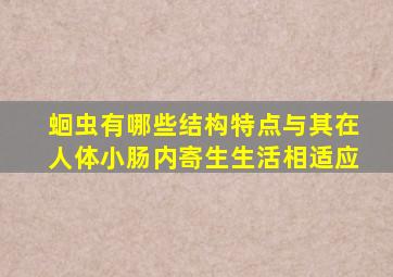 蛔虫有哪些结构特点与其在人体小肠内寄生生活相适应