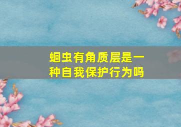 蛔虫有角质层是一种自我保护行为吗