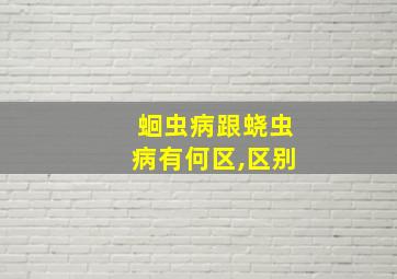 蛔虫病跟蛲虫病有何区,区别