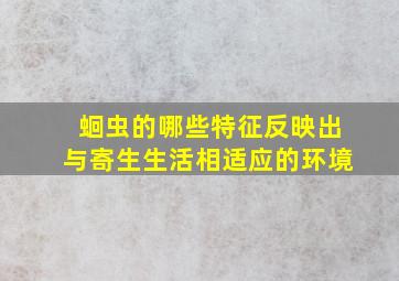 蛔虫的哪些特征反映出与寄生生活相适应的环境