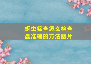 蛔虫筛查怎么检查最准确的方法图片