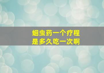 蛔虫药一个疗程是多久吃一次啊