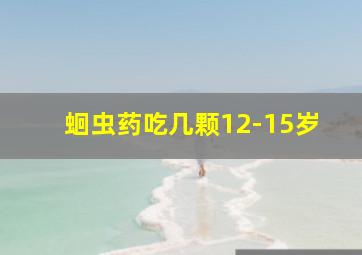 蛔虫药吃几颗12-15岁