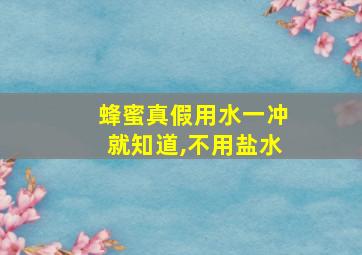 蜂蜜真假用水一冲就知道,不用盐水