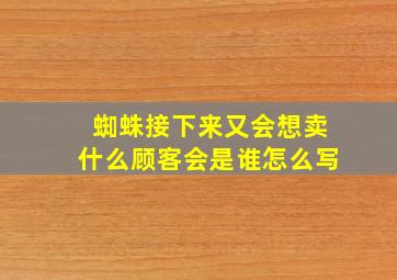 蜘蛛接下来又会想卖什么顾客会是谁怎么写