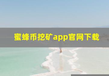 蜜蜂币挖矿app官网下载