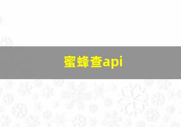 蜜蜂查api