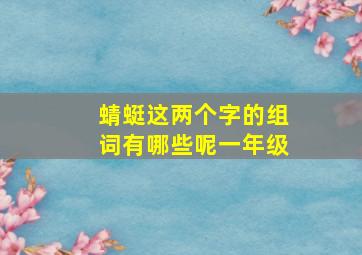 蜻蜓这两个字的组词有哪些呢一年级