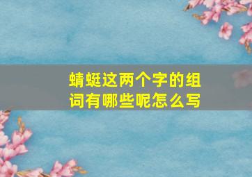 蜻蜓这两个字的组词有哪些呢怎么写