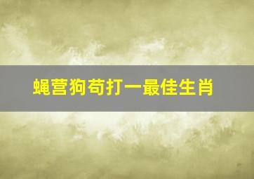 蝇营狗苟打一最佳生肖