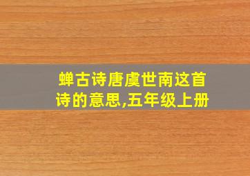 蝉古诗唐虞世南这首诗的意思,五年级上册