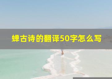 蝉古诗的翻译50字怎么写