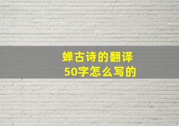 蝉古诗的翻译50字怎么写的