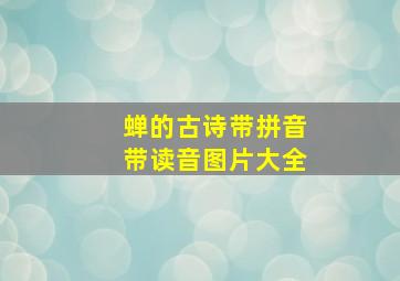 蝉的古诗带拼音带读音图片大全