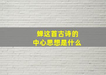 蝉这首古诗的中心思想是什么