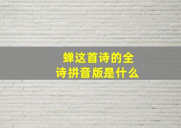 蝉这首诗的全诗拼音版是什么