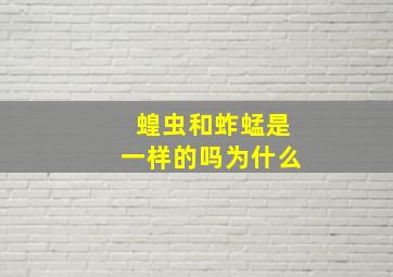 蝗虫和蚱蜢是一样的吗为什么