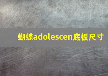 蝴蝶adolescen底板尺寸