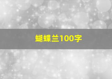 蝴蝶兰100字