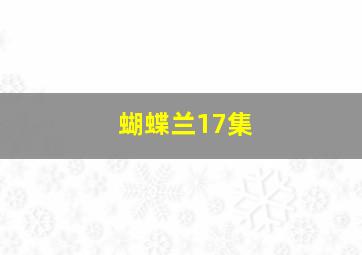 蝴蝶兰17集