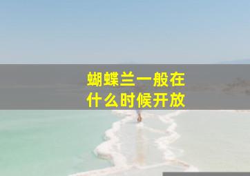 蝴蝶兰一般在什么时候开放