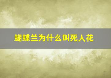 蝴蝶兰为什么叫死人花