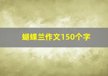 蝴蝶兰作文150个字