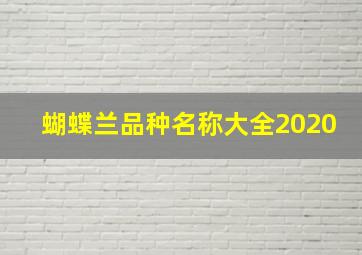 蝴蝶兰品种名称大全2020