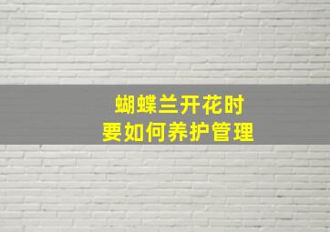 蝴蝶兰开花时要如何养护管理