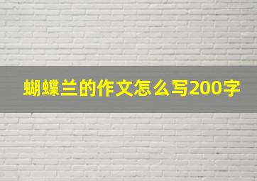 蝴蝶兰的作文怎么写200字