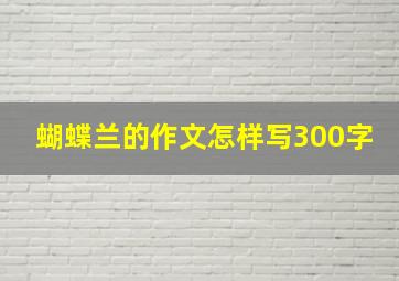 蝴蝶兰的作文怎样写300字