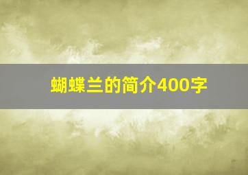 蝴蝶兰的简介400字