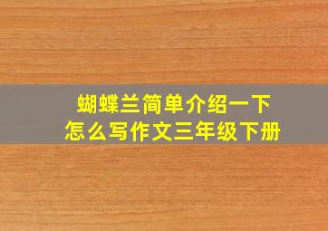 蝴蝶兰简单介绍一下怎么写作文三年级下册