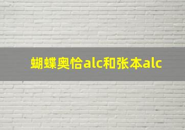 蝴蝶奥恰alc和张本alc