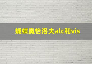 蝴蝶奥恰洛夫alc和vis