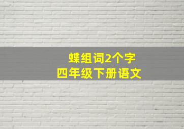 蝶组词2个字四年级下册语文