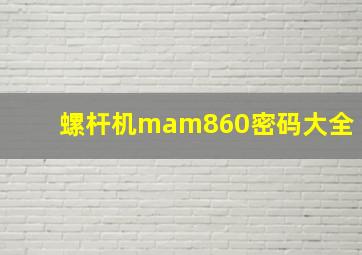 螺杆机mam860密码大全