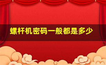 螺杆机密码一般都是多少