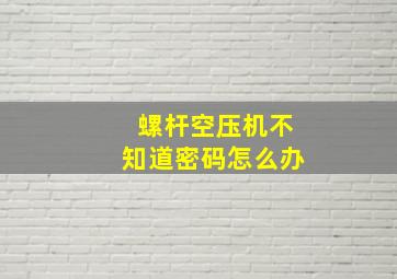 螺杆空压机不知道密码怎么办