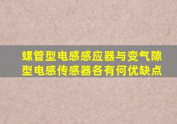 螺管型电感感应器与变气隙型电感传感器各有何优缺点