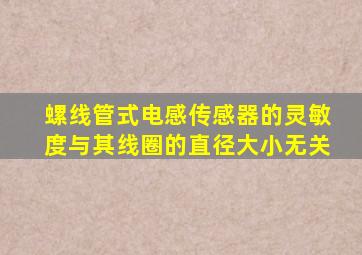 螺线管式电感传感器的灵敏度与其线圈的直径大小无关