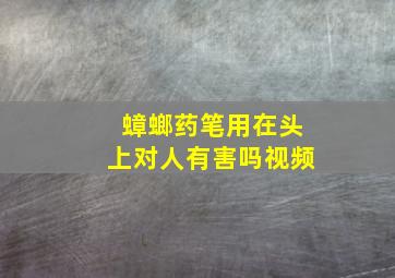 蟑螂药笔用在头上对人有害吗视频