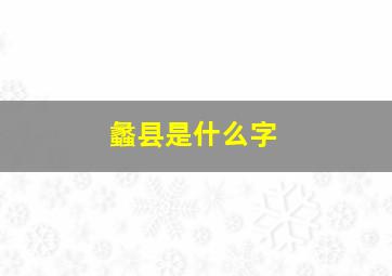 蠡县是什么字