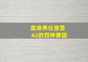 血培养仪报警62的四种原因