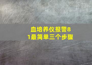 血培养仪报警81最简单三个步骤