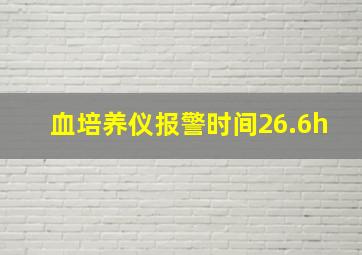 血培养仪报警时间26.6h