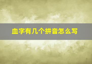 血字有几个拼音怎么写