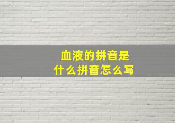 血液的拼音是什么拼音怎么写